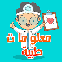 موسوعة معلومات طبية 2022
