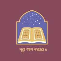 Surah Ash Shuara 8