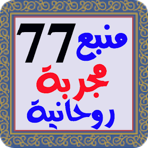 منبع العارفين أقوى 77 مجربة روحانية Screenshot 0
