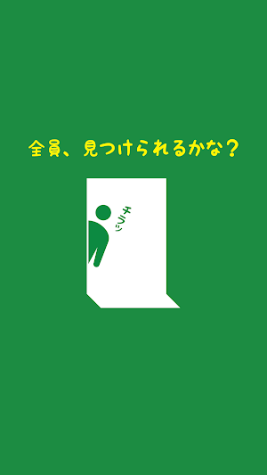 探索ゲーム-ピクトさんを探せ! - 君は発見できるかな? Screenshot 2