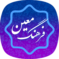 فرهنگ لغت معین _ دیکشنری فارسی