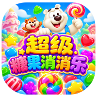CandyBlastMatch消消乐游戏超级糖果消消乐单机