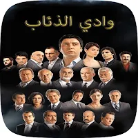 موسيقى مسلسل وادي الذئاب