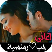 اغاني حب/ رمنسية 2024 بدون نت