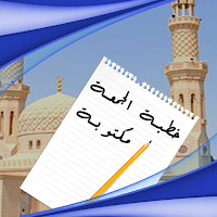 خطبة مكتوبة : خطب مكتوبة : خطبة الجمعة مكتوبة