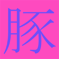 焼肉用豚部位名早見リスト