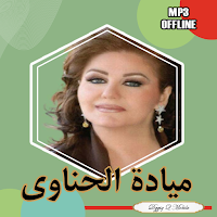 ميادة الحناوي بدون نت