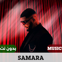 اغاني سمارة 2023 بدون نت