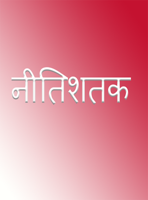 नीतिशतक Screenshot 0