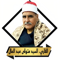 القران السيد متولى بدون نت