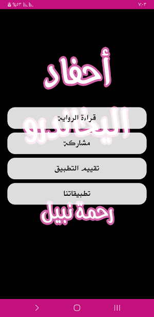 رواية أحفاد اليخاندرو Screenshot 1