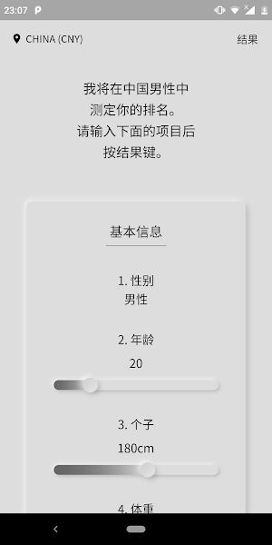 中国男性排名 Screenshot 1