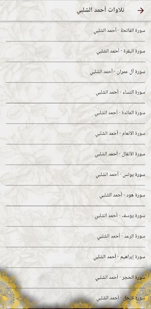 أحمد الشلبي بدون نت قرآن كامل Screenshot 3