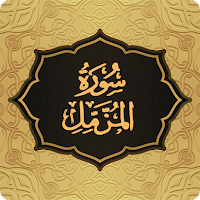 Surah Muzzammil سورة المزمل