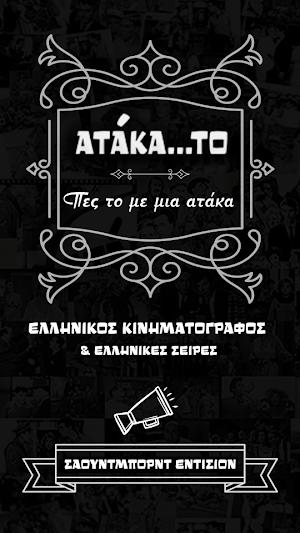 Ατάκα…το: Ελληνικές Ατάκες Screenshot 0