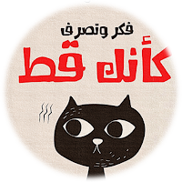 فكر وتصرف كأنك قط