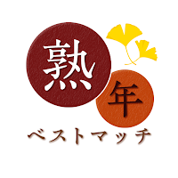 熟年ベストマッチ