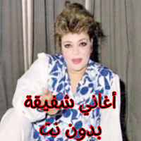 أغاني شفيقة بدون نت