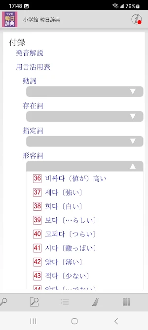 小学館 韓日・日韓辞典 Screenshot 1