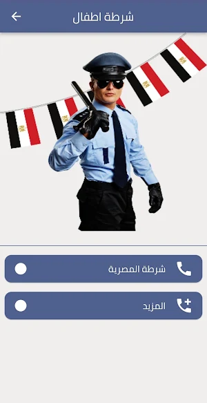 شرطة الاطفال المصرية Screenshot 2
