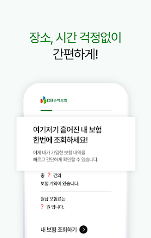DB손해보험 - 내보험조회 및 찾기 보험가입내역 확인 Screenshot 1
