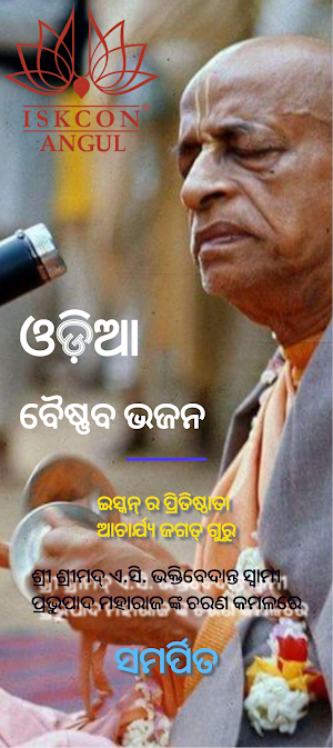 Odia Vaishnava Bhajans Screenshot 0