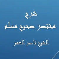 شرح صحيح مسلم - ناصر العمر