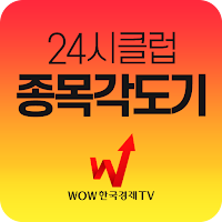 24시클럽 종목각도기 (추세 종목 제공)