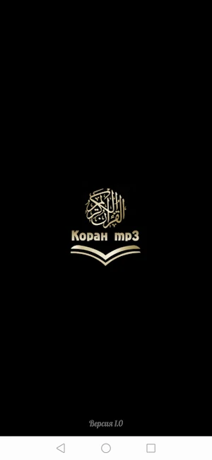 Коран mp3 - слушать и читать. Screenshot 0