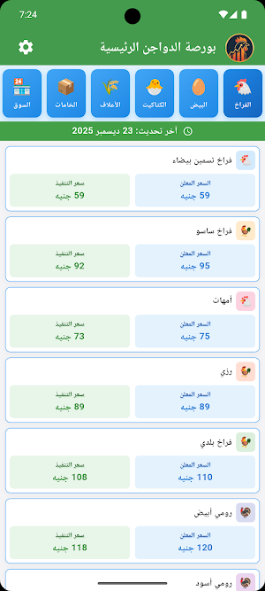 بورصة الدواجن الرئيسية Screenshot 0