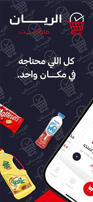 ماركت الريان Screenshot 0