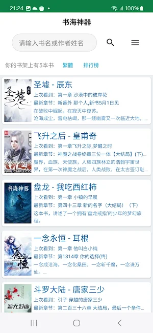 小说阅读神器 - 看小说，读书，追书和听书的最强神器 Screenshot 3
