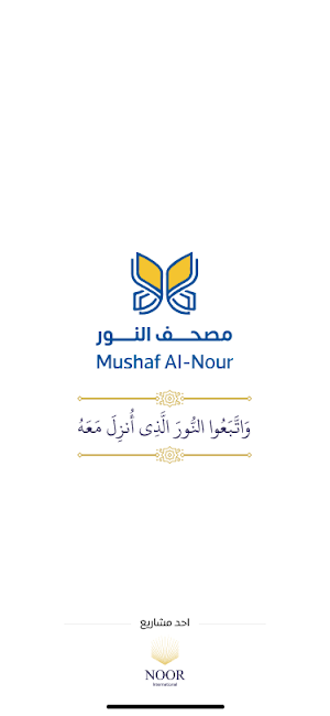 مصحف النور | Quran noor Screenshot 0