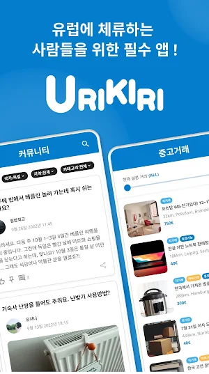 우리끼리(URIKIRI) - 독일 중고거래&커뮤니티 Screenshot 0