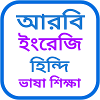 বাংলা থেকে আরবি অনুবাদ