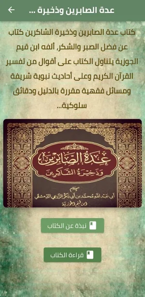 عدة الصابرين وذخيرة الشاكرين Screenshot 0