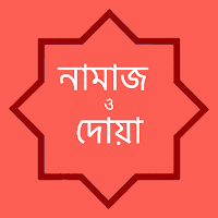 নামাজ ও দোয়া শিক্ষা - Namaz o