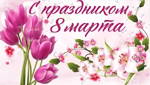 С 8 марта Открытки Screenshot 1