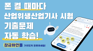 틈틈봇-산업위생산업기사 (잠금화면에서 자동학습) Screenshot 0