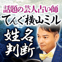 姓名判断｜てんぐ横山ミル