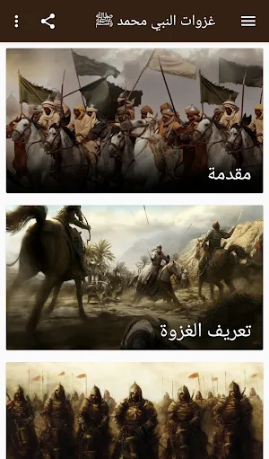 غزوات النبي محمد ﷺ Screenshot 0