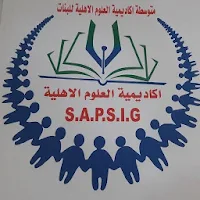 متوسطة اكاديمية العلوم الاهلية