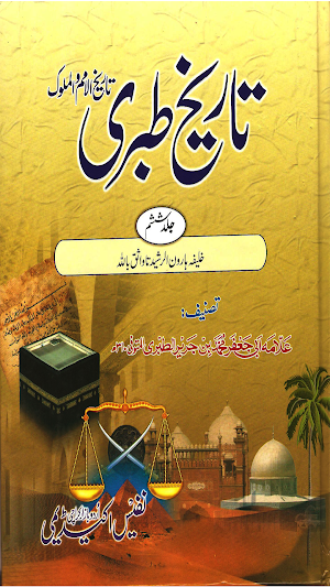 Tareekh e Tabri Urdu Part 6, تاریخ طبری اردو Screenshot 0