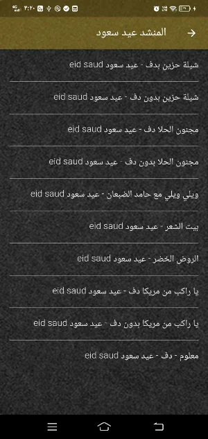 عيد سعود MP3 اناشيد بدون نت Screenshot 1