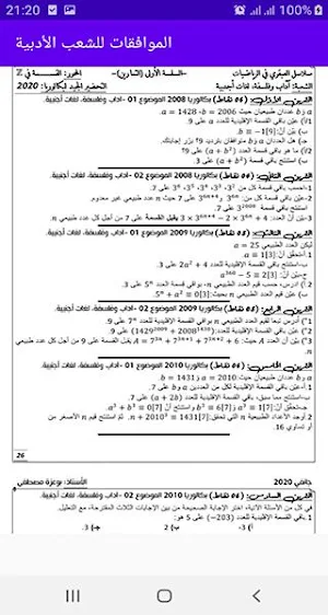 الموافقات باك الشعب الأدبية Screenshot 2