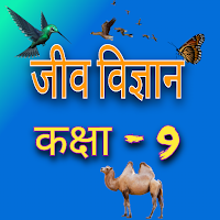 जीव विज्ञान (Biology) कक्षा-9