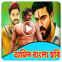 তামিল বাংলা ছবি-Tamil Bangla