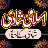 Islami Shadi In Islamic law | اسلامی شادی کے احکام