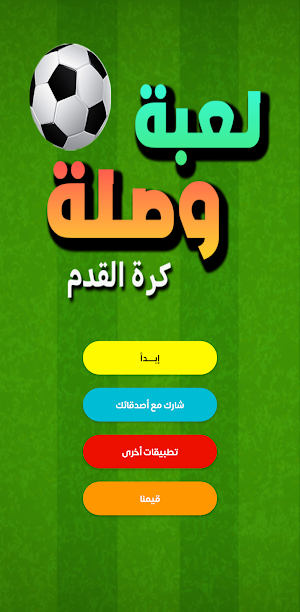 لعبة وصلة - كرة القدم Screenshot 0