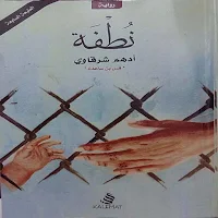رواية نطفة أدهم الشرقاوي